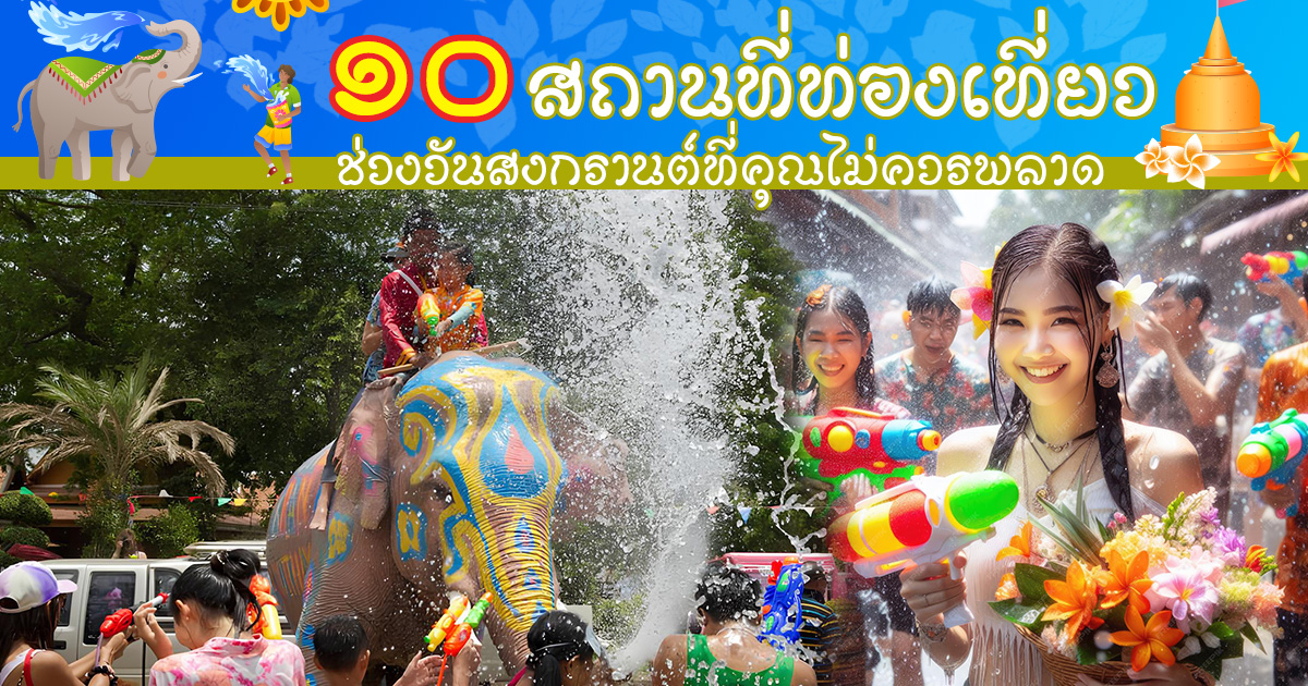 หยุดยาวช่วงสงกรานต์ ไปเที่ยวไหนดี