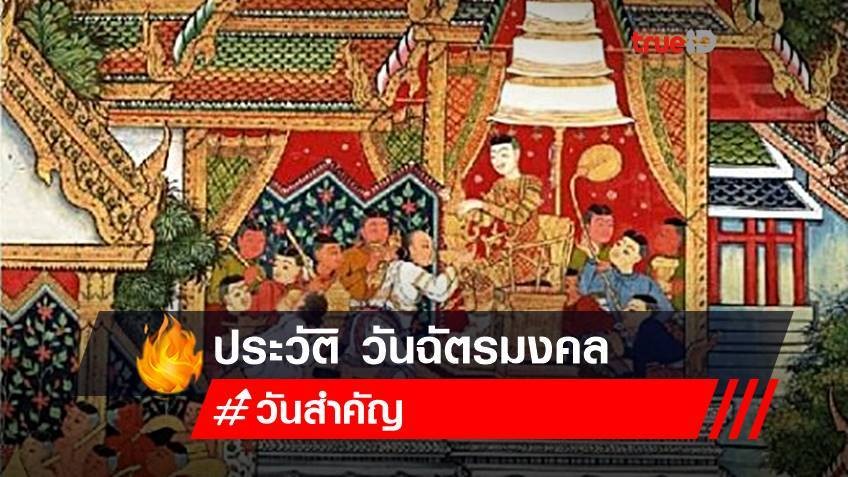 ประวัติวันฉัตรมงคล วันฉลองพระเศวตฉัตร