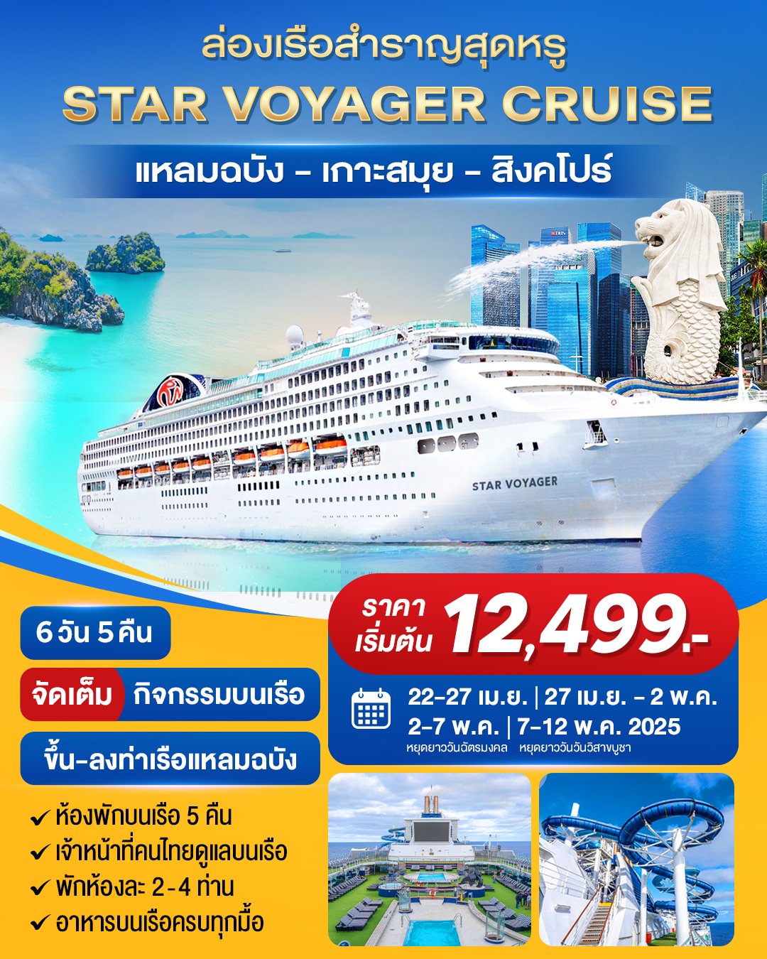 ล่องเรือสำราญสุดหรู